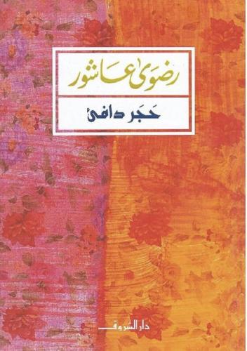 حجر دافئ - رضوى عاشور