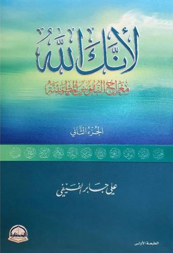 لأنك الله - الجزء الثاني