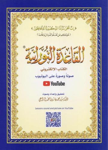 القاعدة النورانية - الحجم الكبير