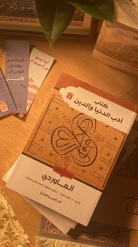 كتاب أدب الدنيا والدين