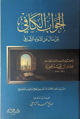 الجواب الكافي لمن سأل عن الدواء الشافي