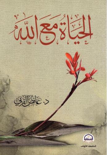 الحياة مع الله