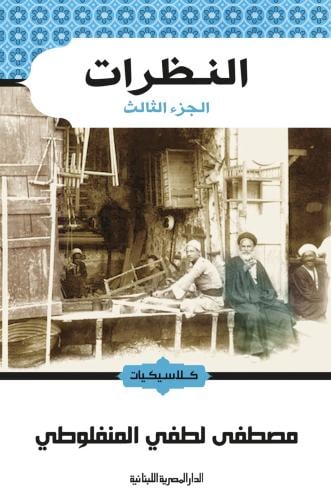 النظرات - الجزء الثالث