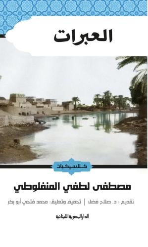 العبرات - المنفلوطي