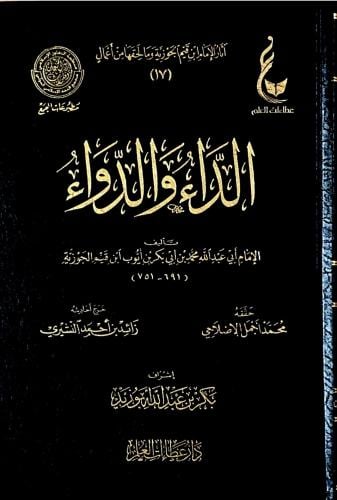 الداء والدواء