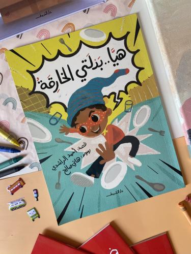 هيا بدلتي الخارقة