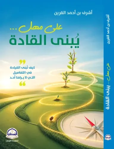 على مهل يبنى القادة