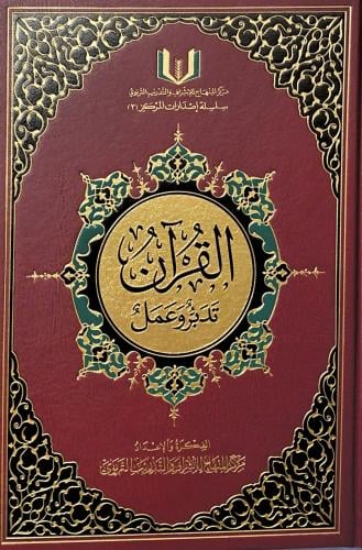 القرآن تدبر وعمل