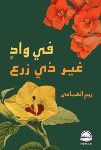 في واد غير ذي زرع