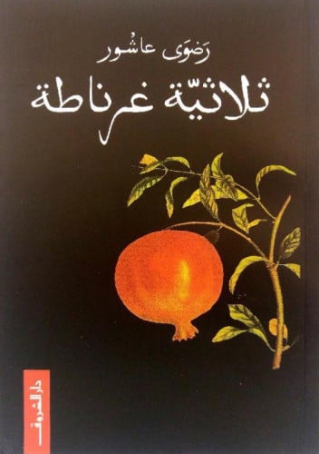 ثلاثية غرناطة