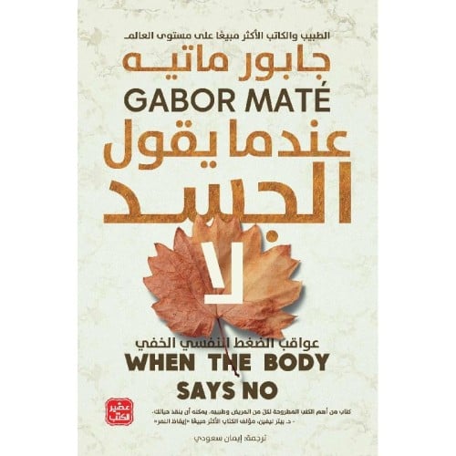 عندما يقول الجسد لا