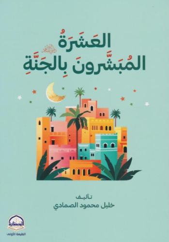 العشرة المبشرون بالجنة