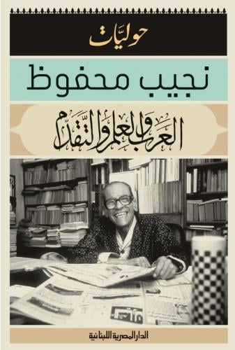 العرب والعلم والتقدم - نجيب محفوظ