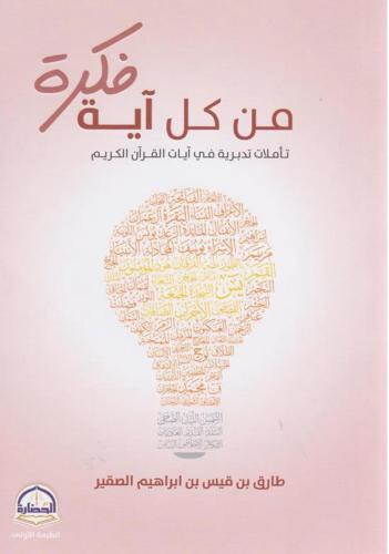 من كل آية فكرة