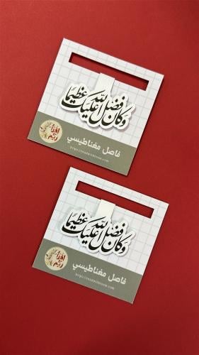 فاصل مغناطيسي - " وكان فضل الله عليك عظيما "