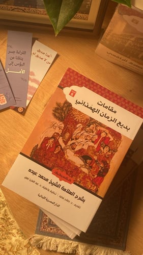 مقامات بديع الزمان الهمذاني