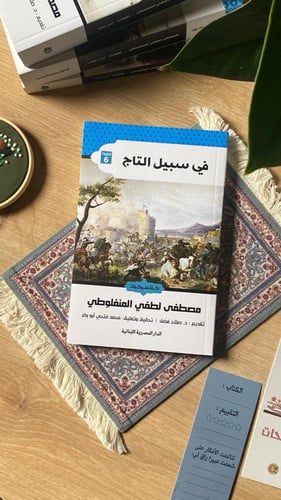 في سبيل التاج