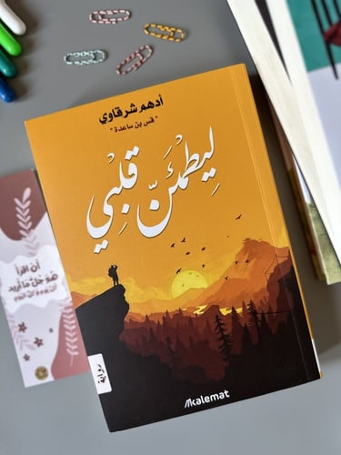 ليطمئن قلبي