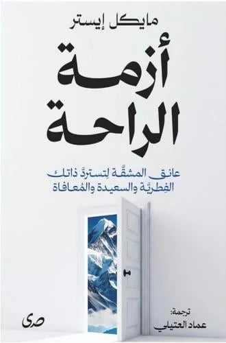 أزمة الراحة