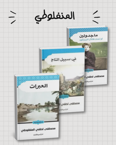 ثلاثية المنفلوطي