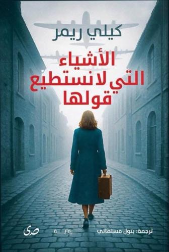 الأشياء التي لا نستطيع قولها