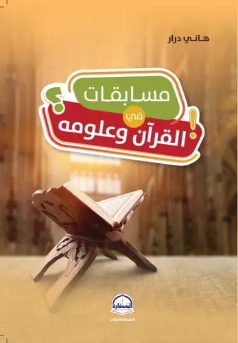 مسابقات في القران وعلومه