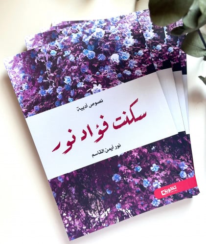 سكنت فؤاد نور