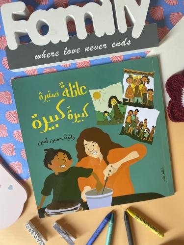 عائلة صغيرة كبيرة كبيرة