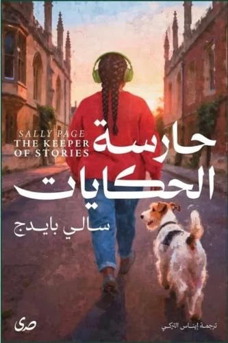 حارسة الحكايات