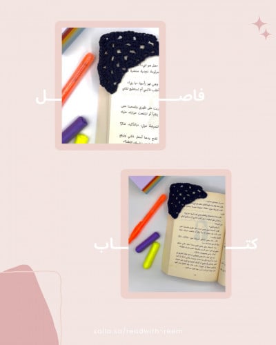 فاصل كتاب كروشيه