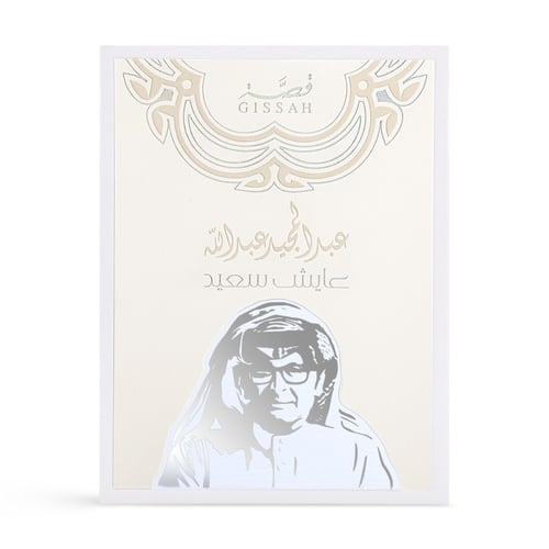 عطر عايش سعيد المركز من عبدالمجيد عبدالله - 90 مل...