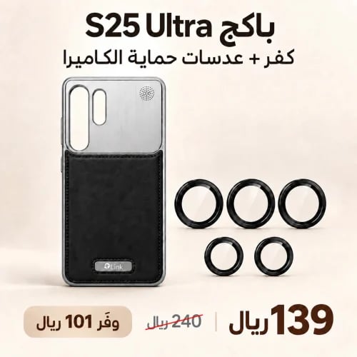 باكج Link سامسونج S25 Ultra – كفر ستيل + عدسات حما...
