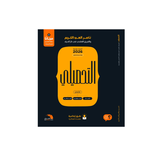 كتاب التحصيلي علمي (2026)