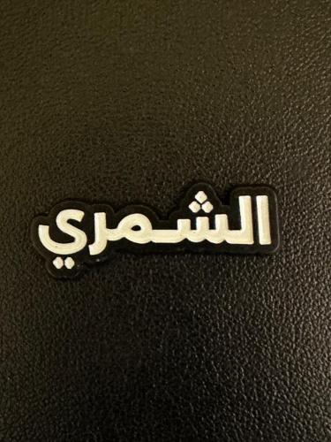 ملصق معدني الشمري