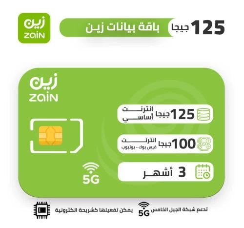 شريحة بيانات زين مسبقة الدفع 125 جيجا لمدة 3 اشهر