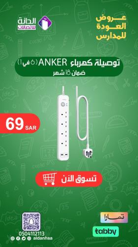 توصيلة كهرباء 6 في 1 من أنكر