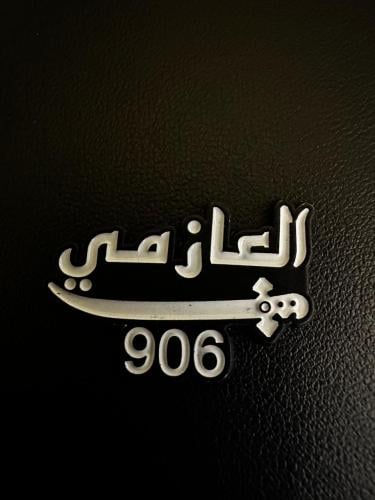 ملصق معدنيالعازمي