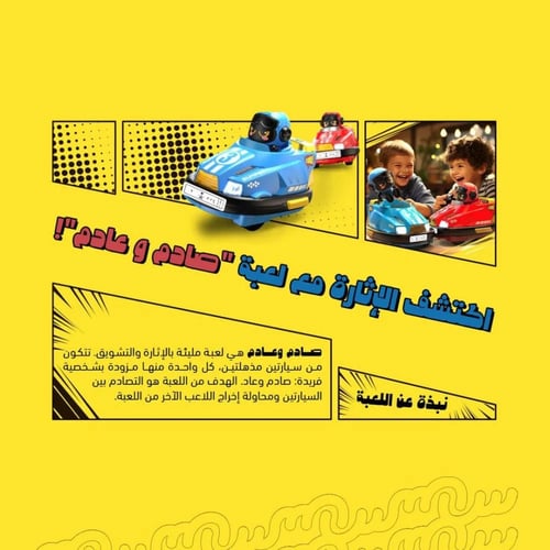 لعبة صادم و عادم