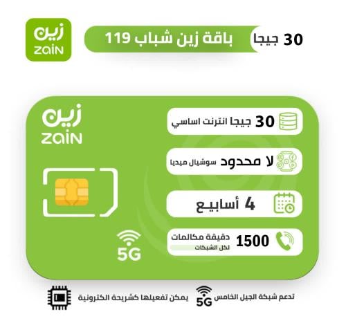 شريحة زين zain باقة شباب 119 لمدة 4 اسابيع