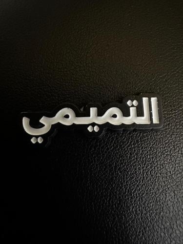 ملصق معدني التميمي