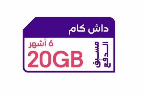 شريحة بيانات كويك نت داش كام 20 جيجا | 6 أشهر STC
