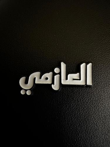 ملصق معدني العازمي