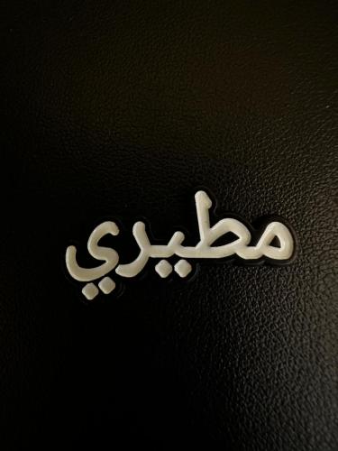 ملصق معدني مطيري