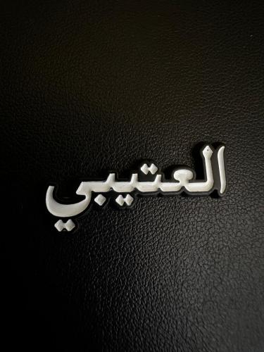 ملصق معدني العتيبي