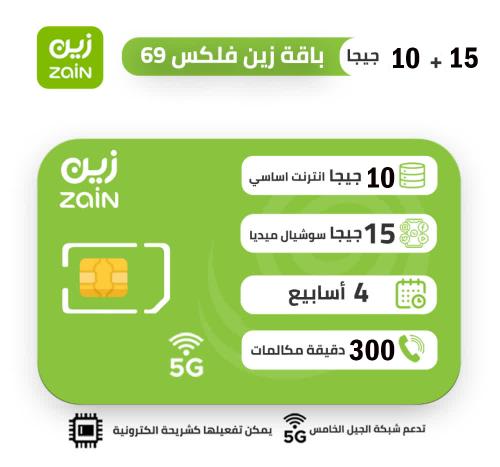 شريحة زين zain | باقة فليكس 69 FLEX لمدة 4 اسابيع