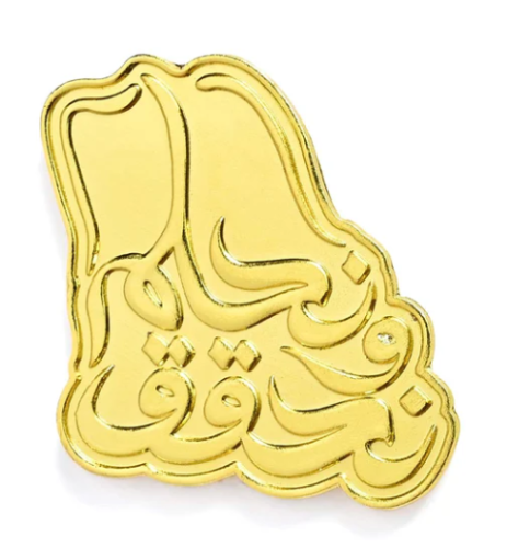 ملصق حديد نحلم و نحقق ذهبي رائع