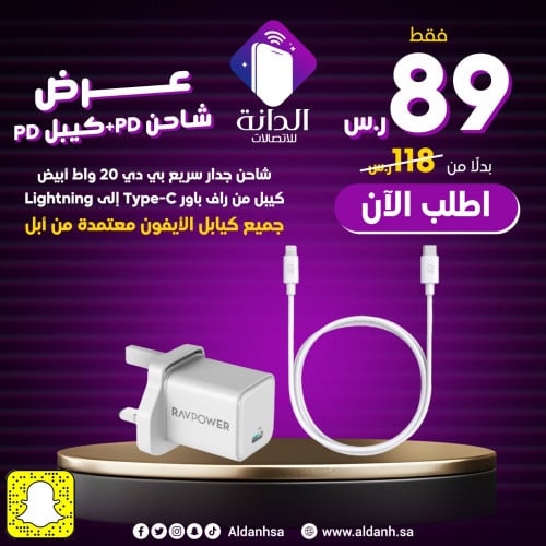 عرض شاحن PD + كيبل ايفون PD من RAVPOWER
