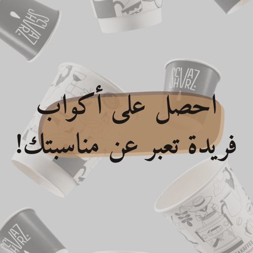 اكواب ورقية