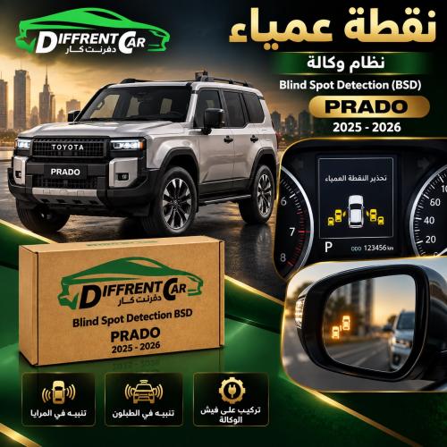 نقطه عمياء برادو 2025-2026 نظام وكاله
