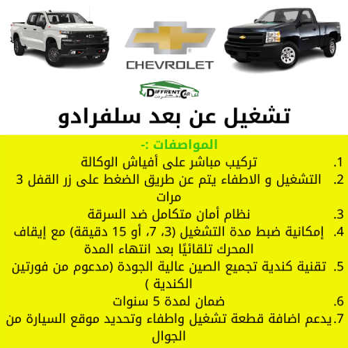 تشغيل عن بعد سلفرادو